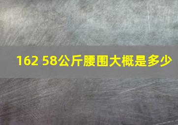 162 58公斤腰围大概是多少